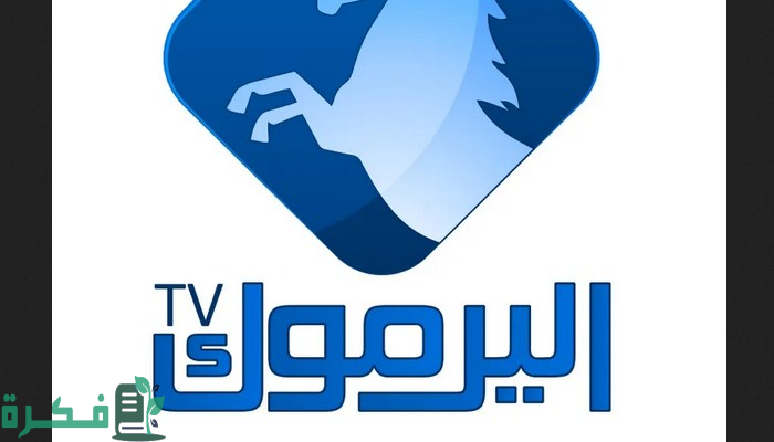 تردد قناة اليرموك "Yarmouk TV" الجديد 2026 على نايل سات 3 تردد قناة اليرموك Yarmouk TV الجديد 2024 على نايل سات