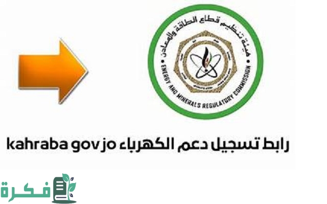 رابط منصة دعم الكهرباء الأردن (kaharba.gov.jo)