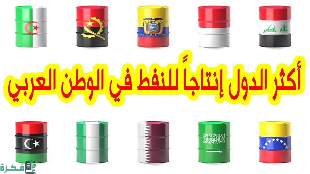 أكثر الدول العربية إنتاجا للنفط وحجم إنتاجها