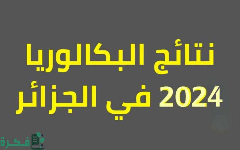 "وزارة التعليم الجزائرية".. إعلان نتائج البكالوريا 2026 في الجزائر 4 استعلم.. إعلان نتائج البكالوريا 2024 في الجزائر
