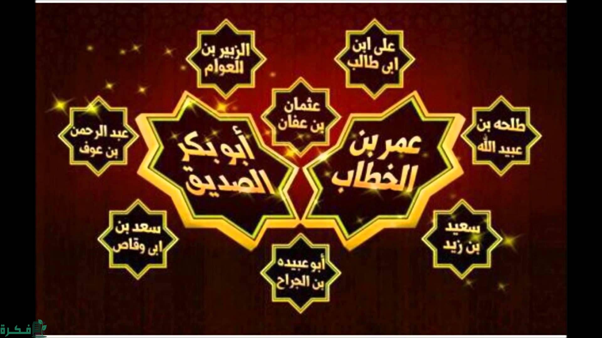 اسماء الصحابة جميعهم ومن هم العشرة المبشرين بالجنة بالترتيب