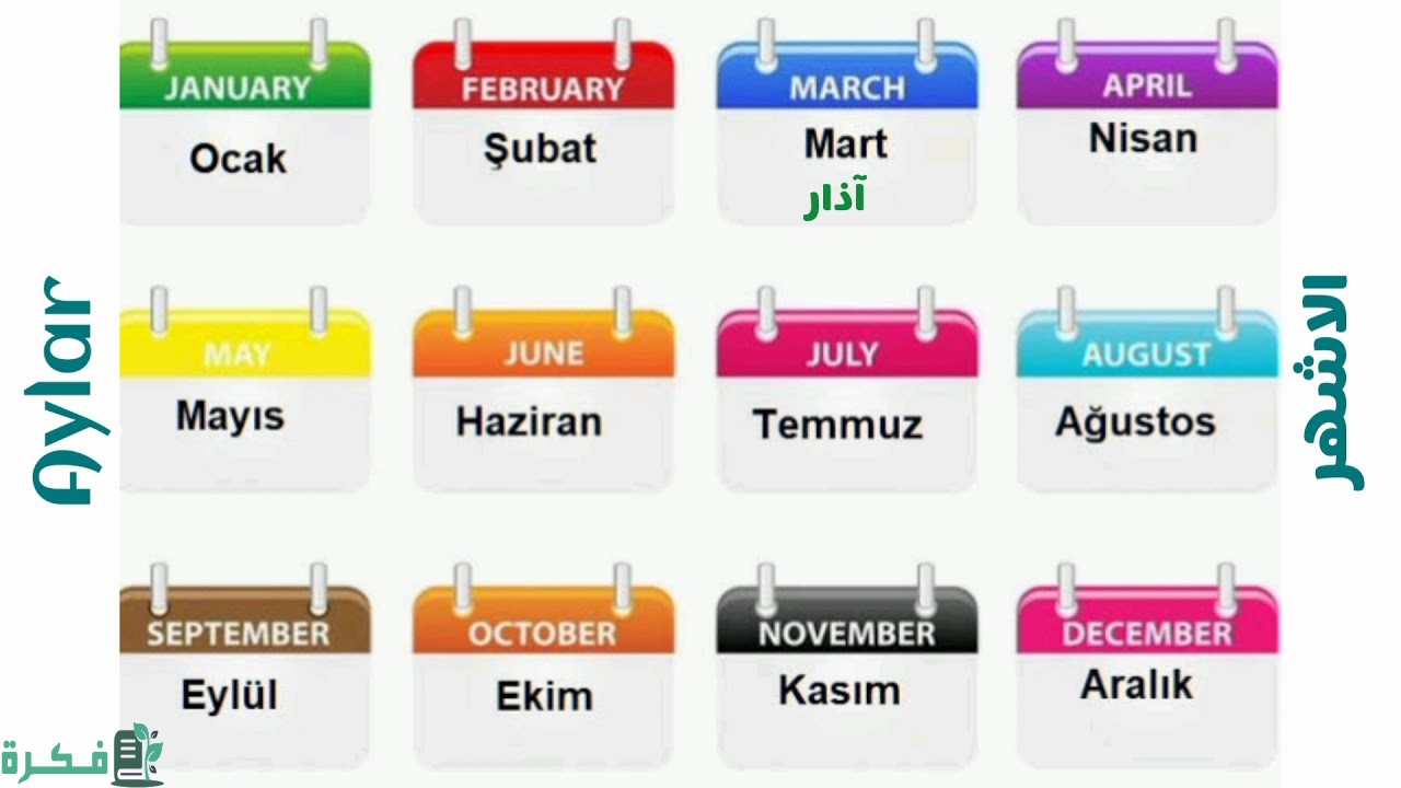 الأشهر الميلادية بالتركي مع الترجمة