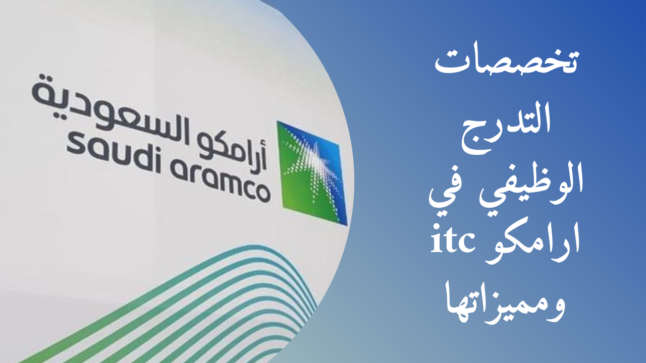 التسجيل في برنامج التدرج الوظيفي 1446 أرامكو