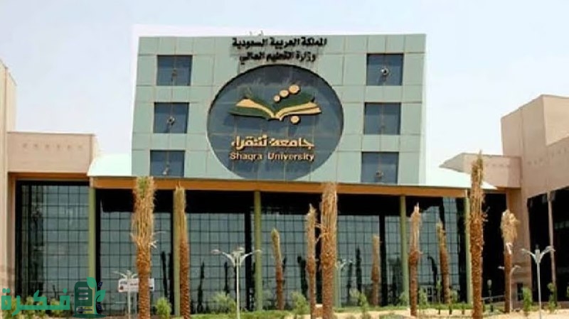 جامعة شقراء تعتمد 26 خطة دراسية مطورة.. والقبول فيها مع بداية العام الجامعي