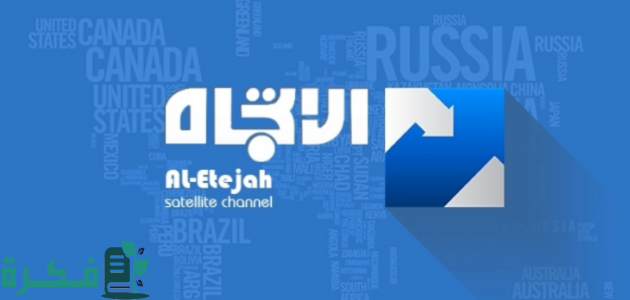 تردد قناة الاتجاه الفضائية