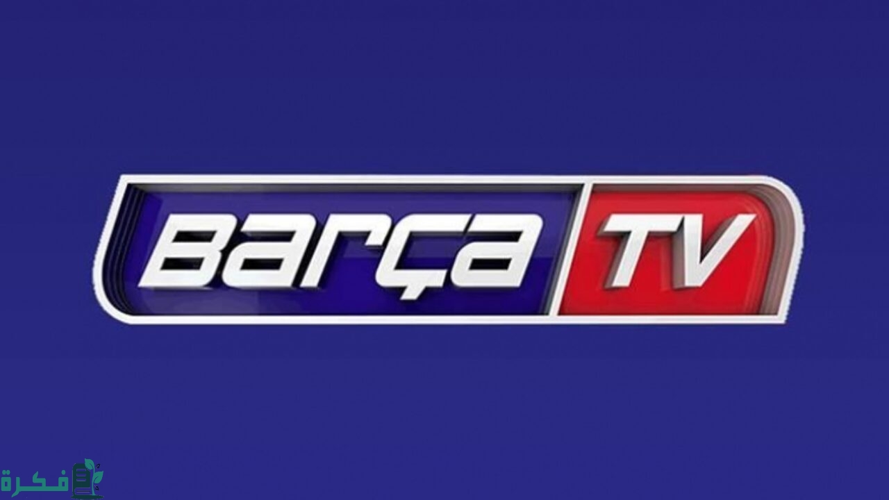 تردد قناة برشلونة 2026 الجديد "Barca Tv" على نايل سات 3 تردد قناة برشلونة
