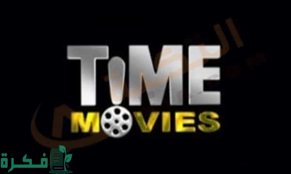 تردد قناة تايم موفيز