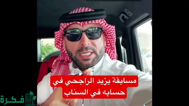 إجابة سؤال يزيد الراجحي اليوم وطريقة المشاركة في المسابقة اكسب 100 ألف ريال