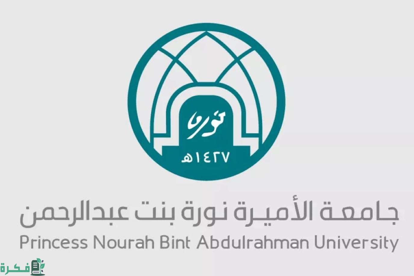 جامعة الأميرة نورة تعلن تمديد التقديم على منح التميز لطالبات الدراسات العليا
