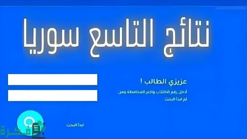 نتائج الصف التاسع 2024 سوريا برقم الاكتتاب والاسم