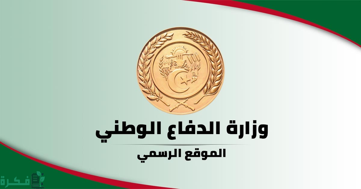 رابط استمارة التسجيل في الدرك الوطني 2024 وزارة الدفاع الجزائرية