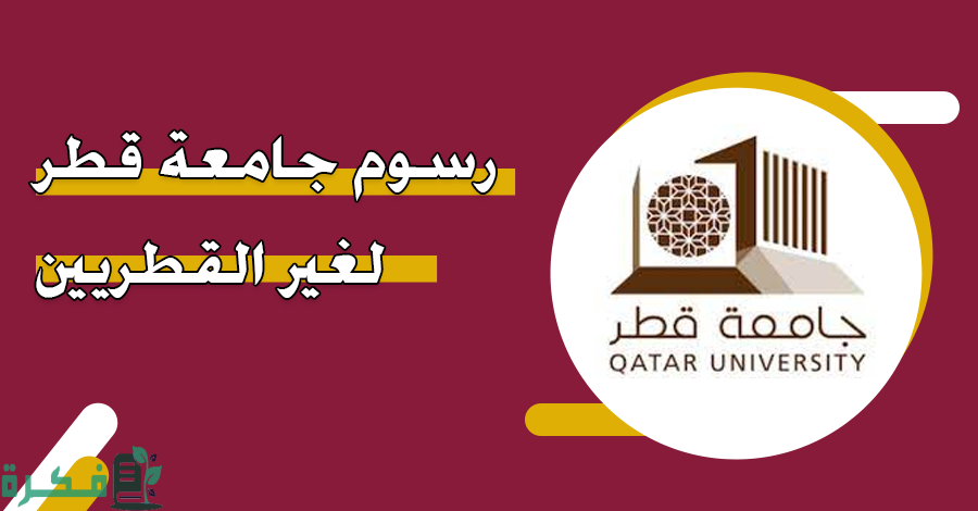 رسوم جامعة قطر لغير القطريين