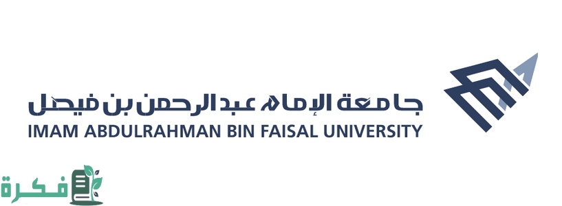 جامعة الإمام عبدالرحمن بن فيصل تعلن الدفعة الأولى من المقبولين للعام الجامعي المقبل