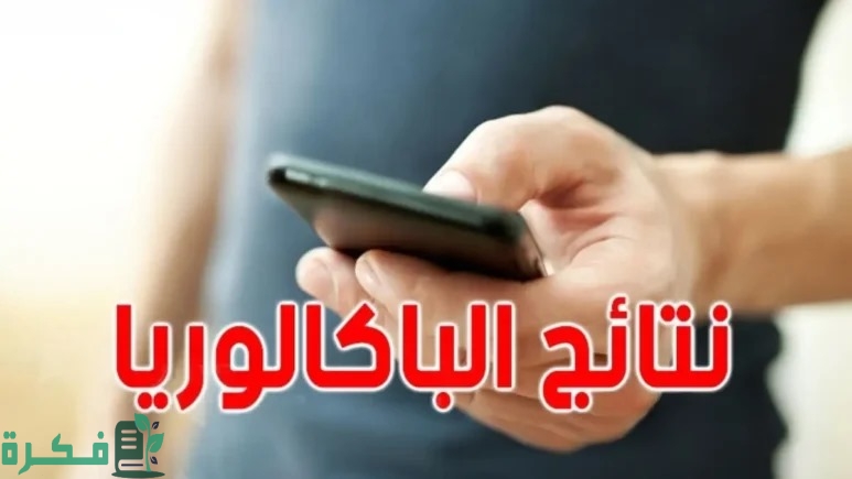 موعد اعلان نتائج البكالوريا 2024 في تونس