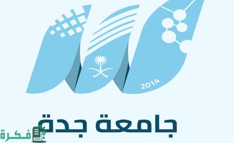 عاجل .. جامعة جدة تعلن عن 26 برنامج دبلوم بشكل مجاني