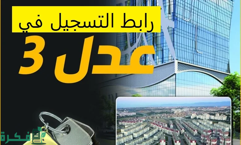 موقع التسجيل في عدل 3 عبر الهاتف والحاسوب وزارة السكن والعمرانرابط moed.gov.sy