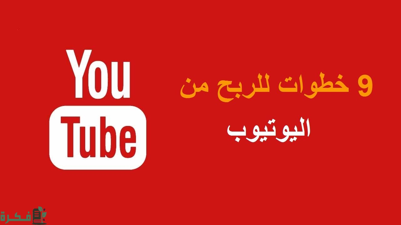 كيف تربح من لايكات اليوتيوب