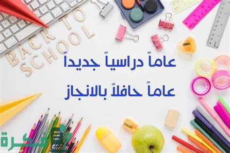 موعد بداية العام الدراسي الجديد في مصر ٢٠٢٤ ٢٠٢٥