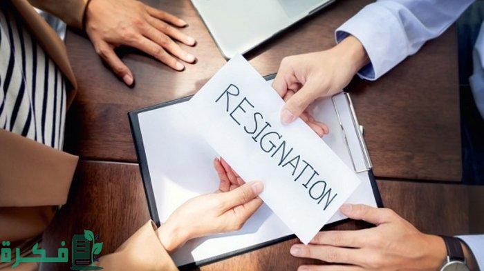 نموذج استقالة في فترة التجربة