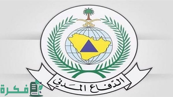 ما هو رابط التقديم على وظائف الدفاع المدني بنظام التعاقد 1446 وشروط القبول؟