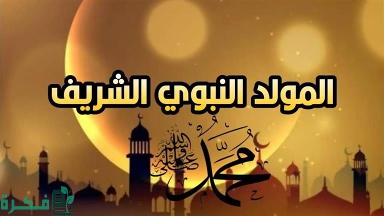 موعد اجازة المولد النبوي الشريف في السعودية 1446 5 موعد عطلة المولد النبوي الشريف في السعودية 1446 وأهم مظاهر الاحتفال به