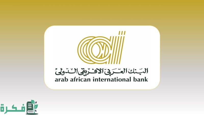 شروط فتح حساب في البنك العربي الأفريقي الدولي 