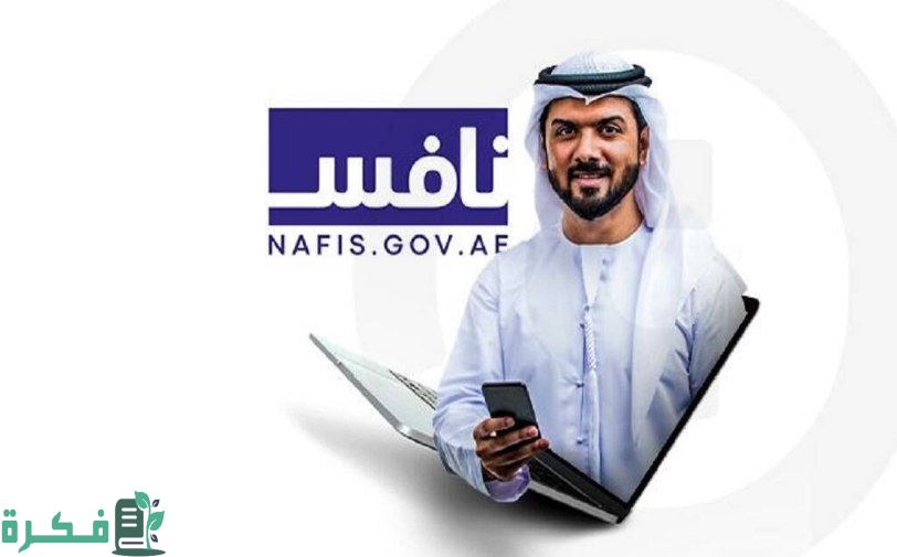 الشروط المطلوبة للحصول على دعم نافس بالأمارات 1446