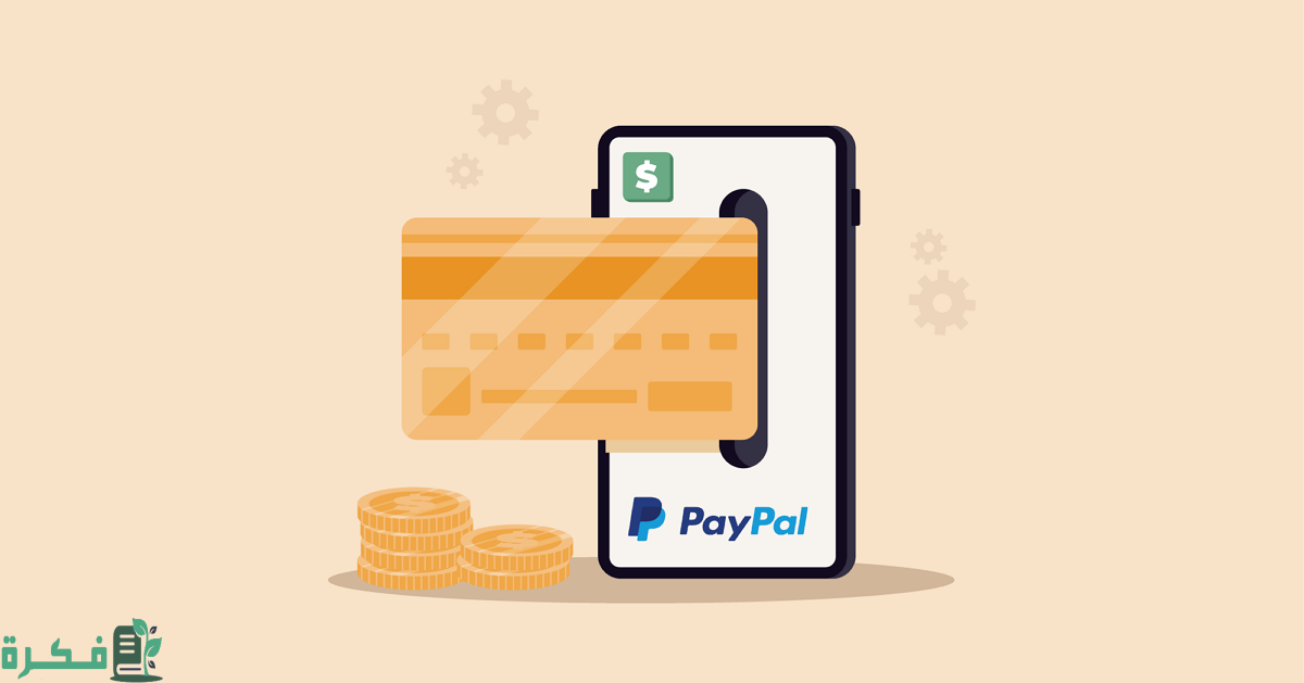خطوات انشاء حساب PayPal جديد وتفعيله للسحب والايداع