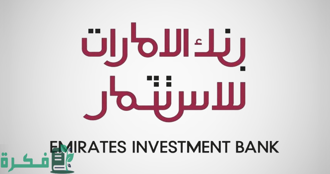 شروط فتح حساب في بنك الإمارات للاستثمار
