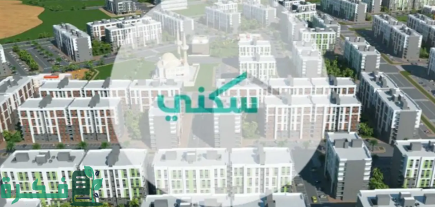 الإسكان السعودية توضح شروط استحقاق دعم سكني والخطوات المطلوبة للتسجيل وموعد الصرف