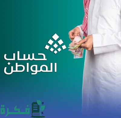 حسم الجدل.. ما سبب تأخير دعم حساب المواطن وهل سيتم إيقاف الدعم بداية من هذا الشهر؟