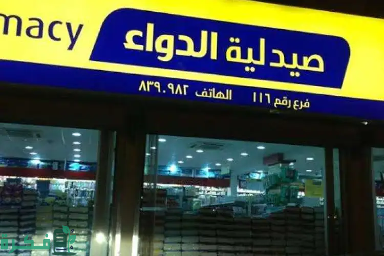 طرق التواصل مع صيدلية الدواء مجانا وموقع فروع الصيدليات في السعودية
