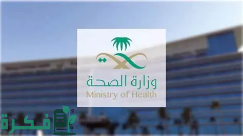 تفاصيل وظائف لحملة البكالوريوس والماجستير تابعة لوزارة الصحة السعودية حسب الشروط المطلوبة للتقديم