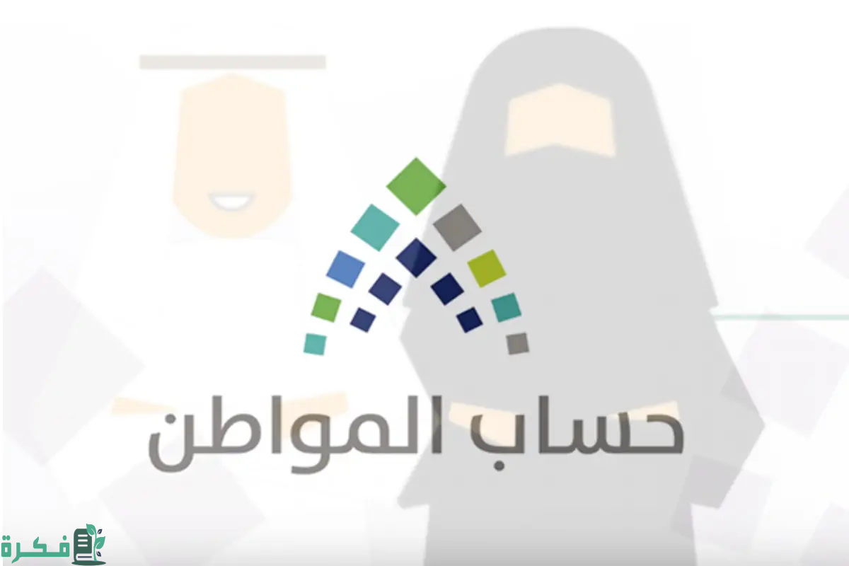 ما الفرق بين الاهلية والاستحقاق؟.. الموارد البشرية تجيب عن كل ما يخص برنامج دعم حساب المواطن 2024