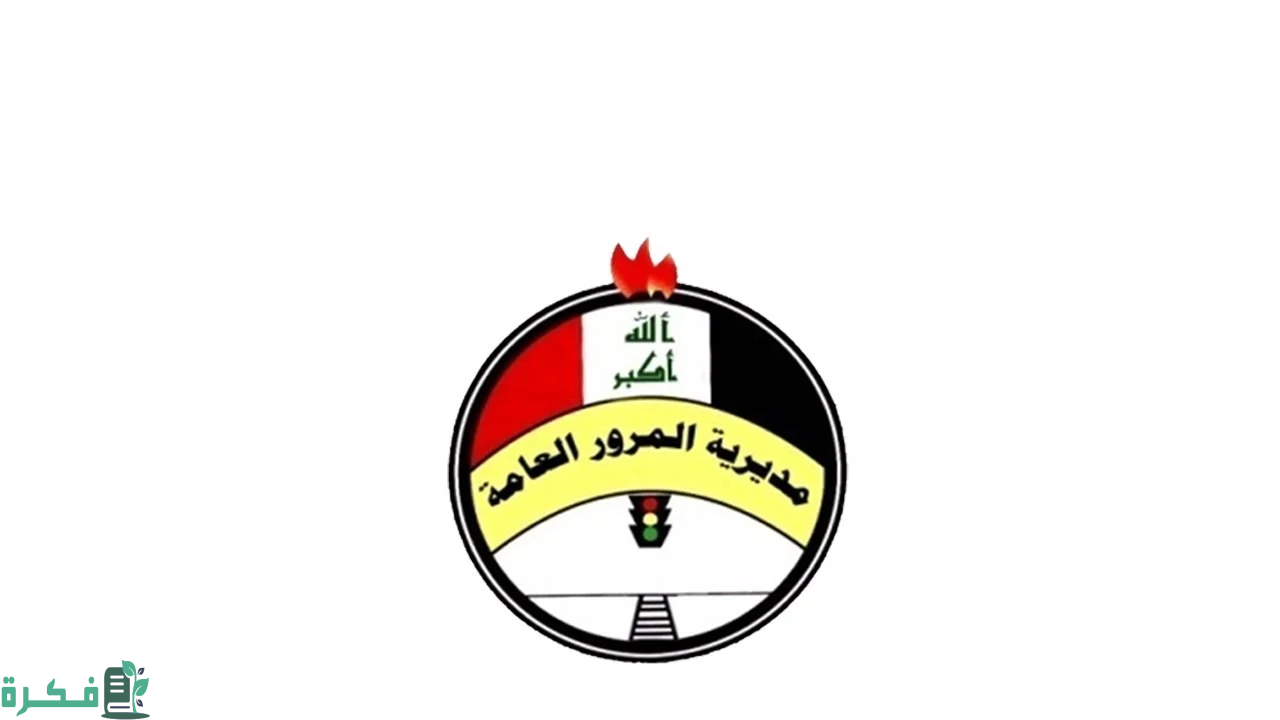 خطوات الاستعلام عن غرامات المرور العامة الرقم الألماني 2026 بالعراق ur.gov.iq 5 الاستعلام عن غرامات المرور العامة الرقم الألماني 2024 بالعراق ur.gov.iq