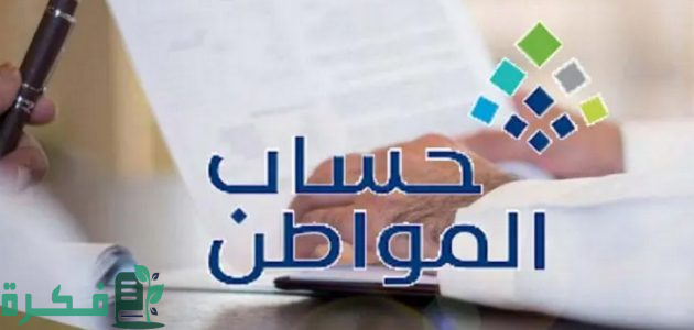 هل هناك زيادة جديدة” كيفية دخول حساب المواطن عبر النفاذ الوطني والاستعلام عن الدفعة 81؟ “الموارد تُفيد