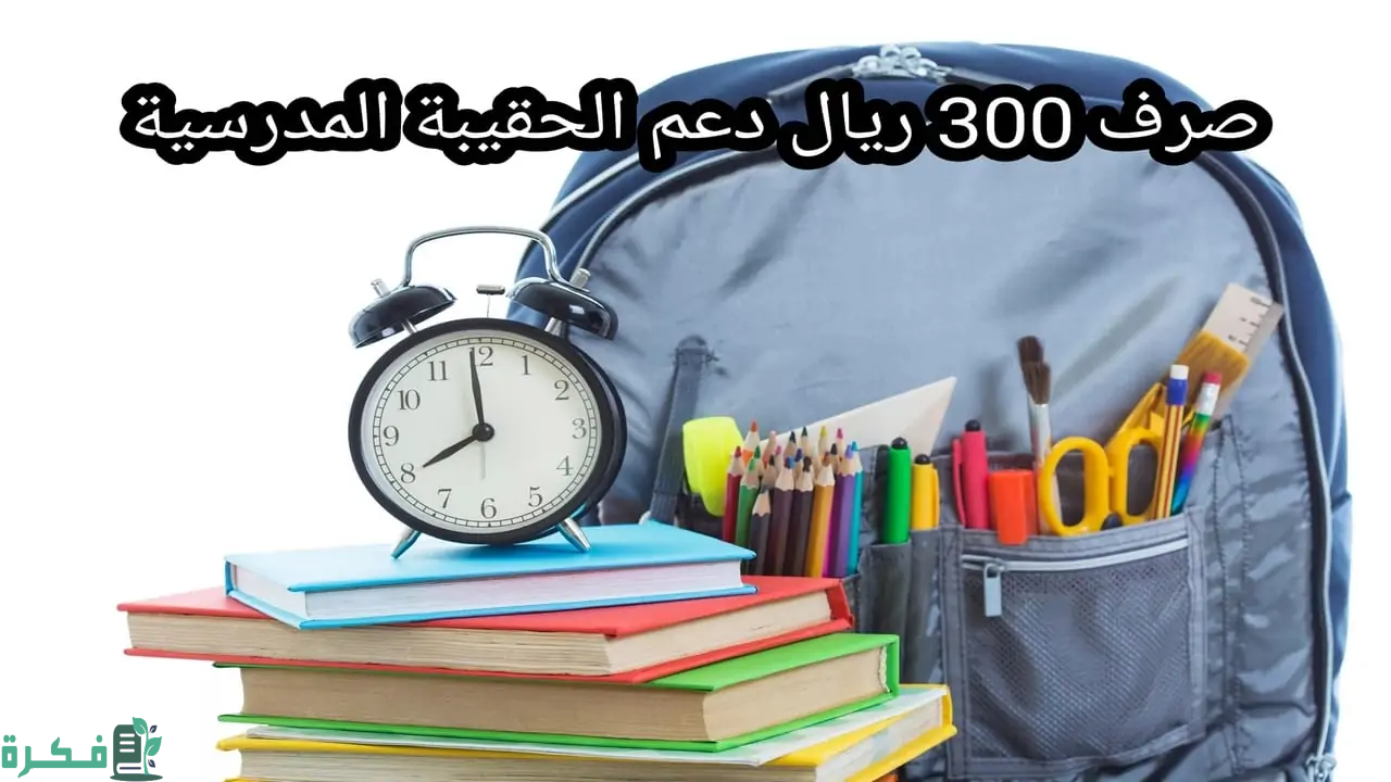 مفاجأة سارة للمستفيدين من الضمان الاجتماعي.. صرف 300 ريال دعم الحقيبة المدرسية