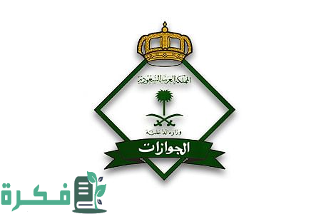 “الهيئة الجوازات العامة”.. تكشف عن حقيقة زيادة رسوم المرافقين هذا العام 2024 والفئات المعافين من الدفع!