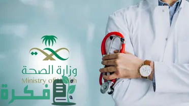الصحة تعلن عن خدمة جديدة لتلقي بلاغات الفساد في السعودية 1446 وطريقة تقديمها