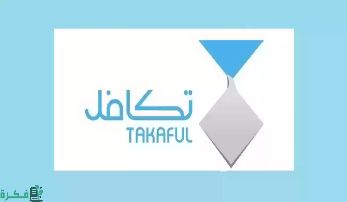 مؤسسة تكافل الخيرية تعلن عن الفئات المستفيدة من تكافل و رقم هاتف تكافل للطلاب 1446