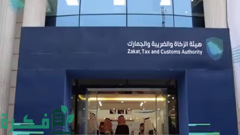 مكافأة الابلاغ عن حالات التهرب الضريبي في المملكة وفق توضيح هيئة الزكاة والضريبة والجمارك السعودية