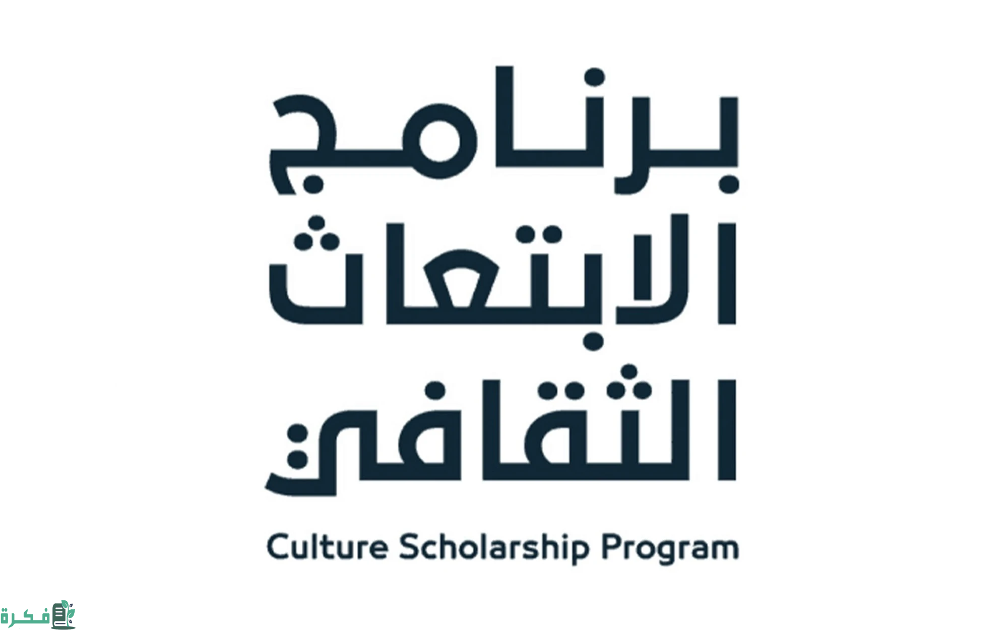 شروط الالتحاق ببرنامج الابتعاث الثقافي وأهم المسارات المتاحة حسب توضيح وزارة الثقافة