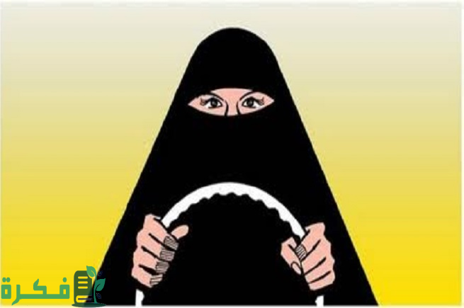 وزارة المرور تسمح للنساء بقيادة السيارات وتوضح شروط رخصة القيادة للنساء 1446