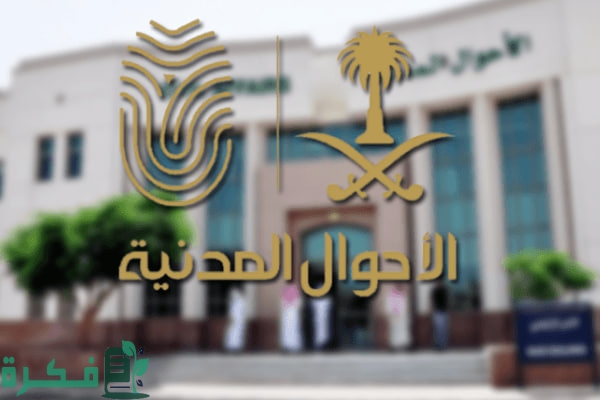 تفاصيل خدمة بياناتي المطورة أبشر وخطوات تفعيلها حسب توضيح الأحوال المدنية