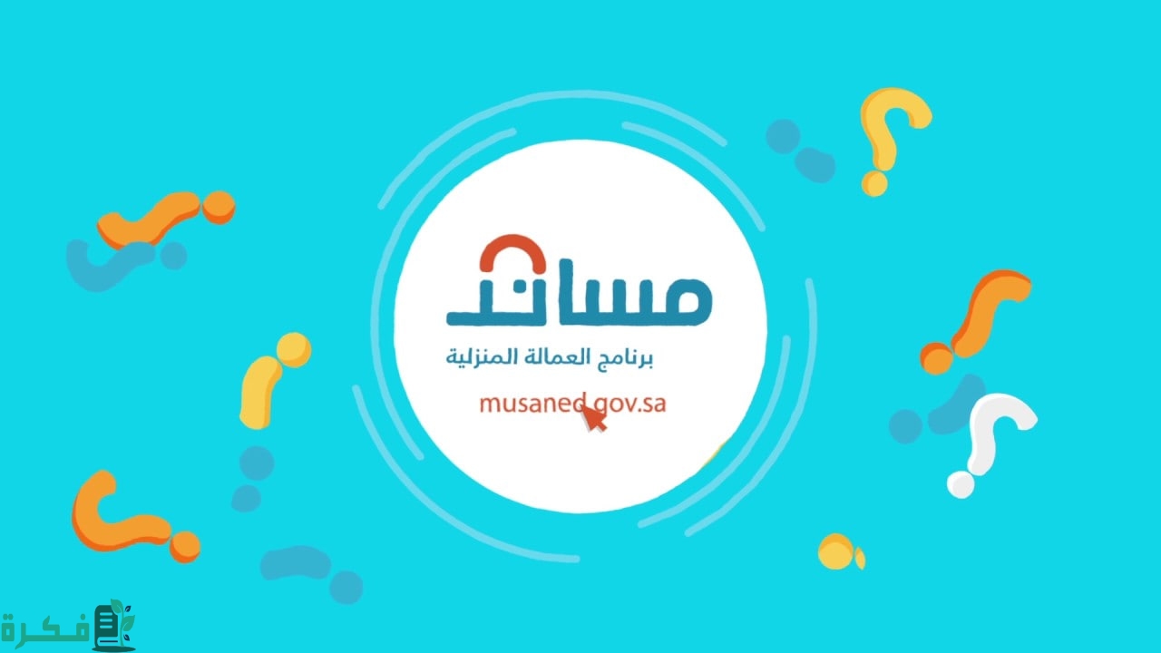 أرخص مكتب استقدام في السعودية للعمالة المنزلية وخطوات الاستقدام عبر مساند