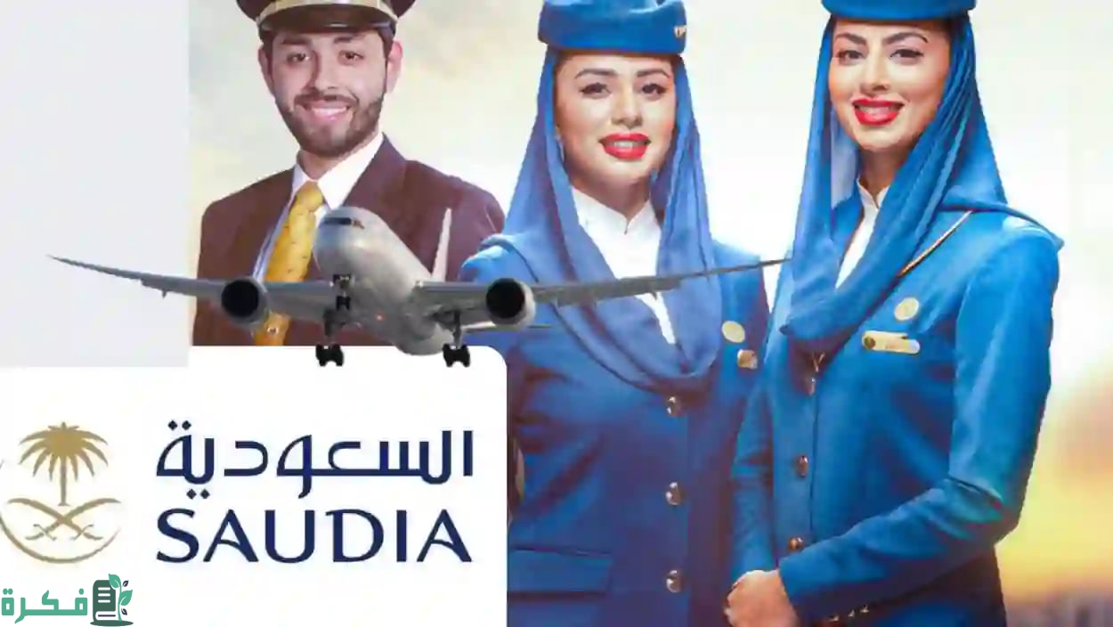 كم رواتب مضيفات الطيران في الخطوط السعودية الجديدة؟ وأوراق التقديم علي الوظيفة