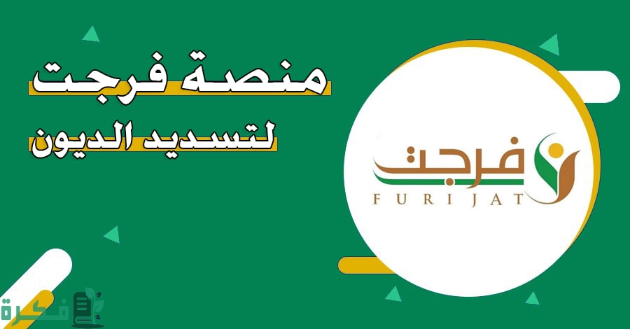 التسجيل في منصة فرجت لتسديد الديون بالخطوات 1446 حسب الشروط المطلوبة للقبول