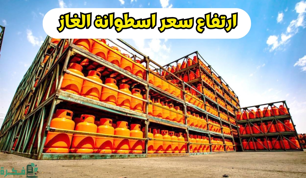 كم سعر تعبئة أسطوانة الغاز بعد قرار زيادة أسعار البترول؟ 3 كم سعر تعبئة أسطوانة الغاز؟ شركة أرامكو توضح الأسعار بعد قرار زيادة أسعار البترول