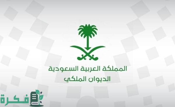 "قرار ملكي" بإعفاء القروض من الديوان الملكي ما هي الشروط والأوراق المطلوبة 4 “قرار ملكي من الديوان” إعفاء القروض من الديوان الملكي تعرف على الشروط والأوراق المطلوبة