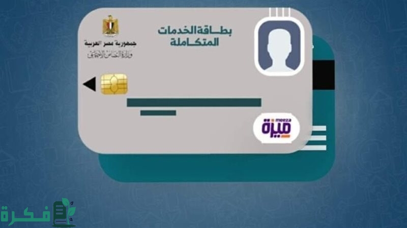 طريقة الاستعلام عن بطاقة الخدمات المتكاملة والفئات المستفيدة من المبادرة